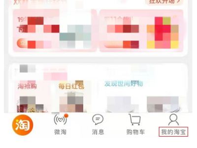 淘宝怎么切换账号第1步