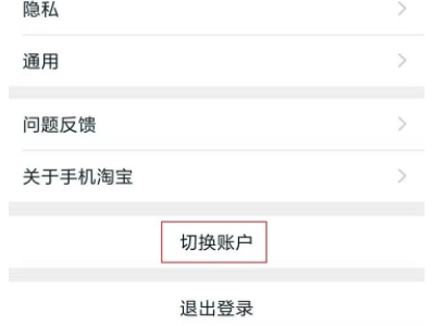 淘宝怎么切换账号第3步