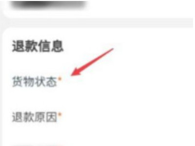 淘宝拒收货物怎么申请退款第4步