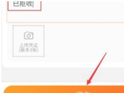 淘宝拒收货物怎么申请退款第8步