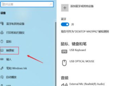 笔记本如何关闭触摸板?第3步