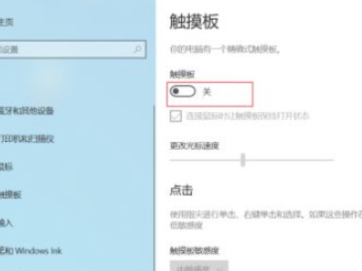 笔记本如何关闭触摸板?第4步