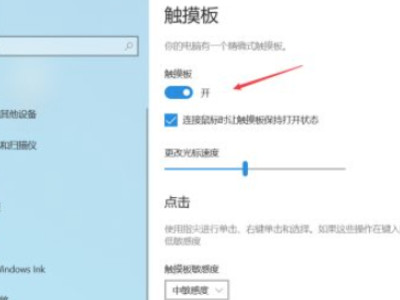 笔记本如何关闭触摸板?第5步