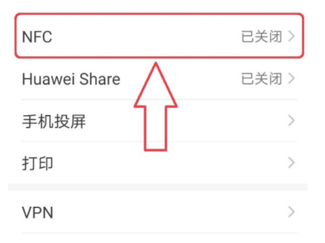 华为nfc在哪里设置方法第3步