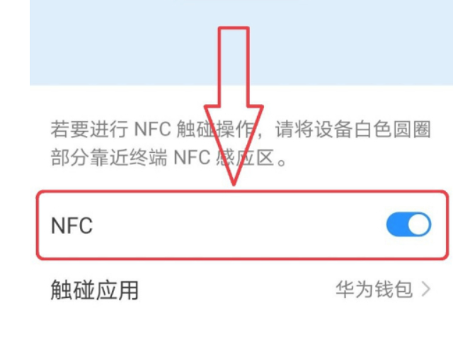 华为nfc在哪里设置方法第4步
