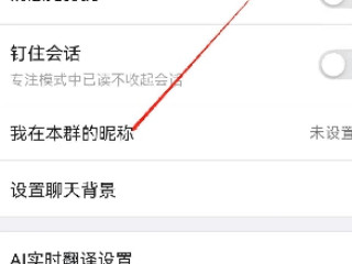 钉钉班级群怎么改个人昵称第4步