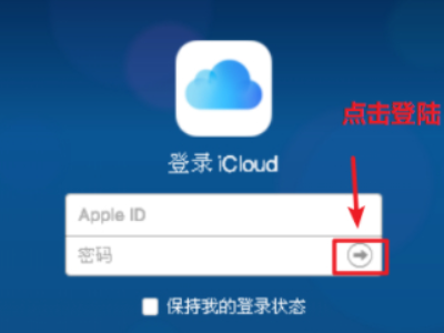 怎么在icloud中看以前备份的照片第2步