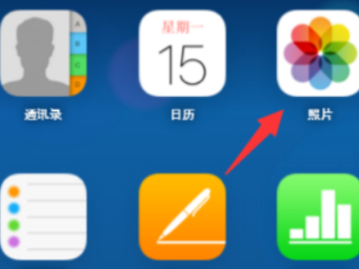 怎么在icloud中看以前备份的照片第3步