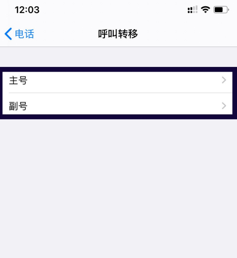 iphone呼叫转移一直在转第4步