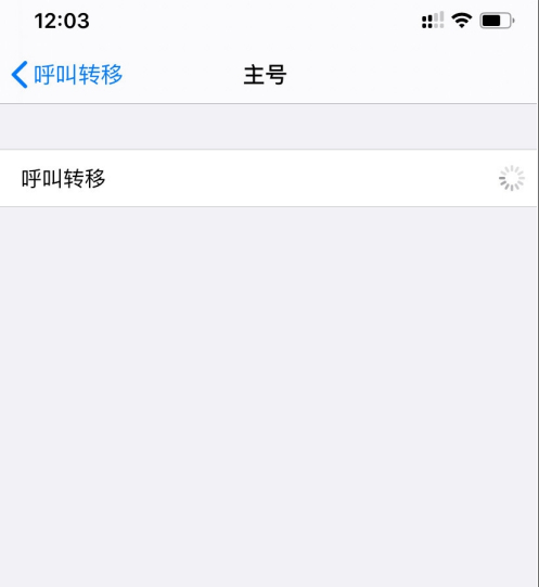 iphone呼叫转移一直在转第5步