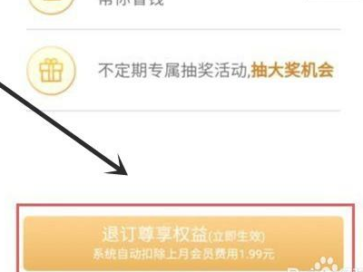 支付宝移动双v会员怎么取消自动续费第4步