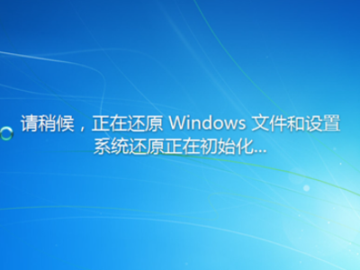 win7系统怎么强制还原第7步