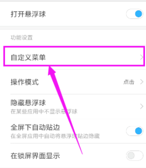 华为悬浮球自定义菜单设置第4步