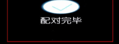 电视遥控器怎么配对第5步