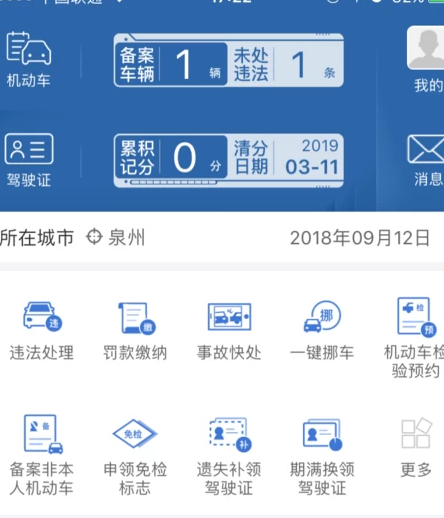 网上扣分违章处理app第1步