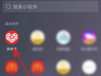 微信授权拼多多怎么取消第1步