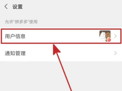 微信授权拼多多怎么取消第4步