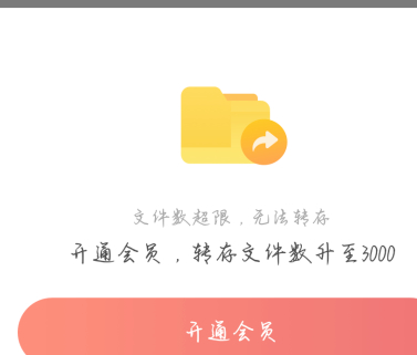 转存文件数超限怎么办第1步