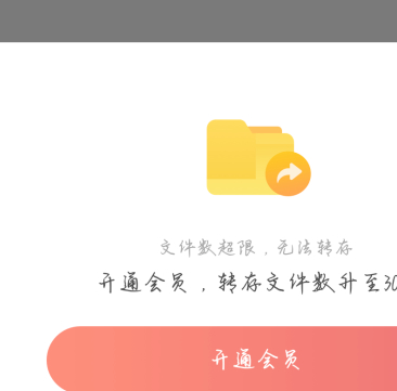 转存文件数超限怎么办第3步