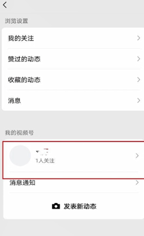 微信视频号如何不让好友看到第2步