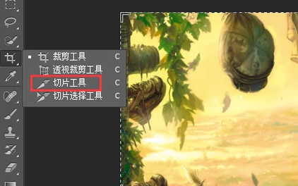 切片工具怎么用第2步