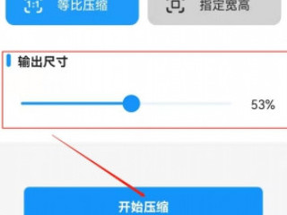 300k照片怎么调整第4步