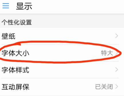 华为手机调字体大小在哪里调第3步