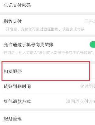微信自动充值话费怎么取消第2步