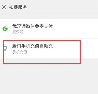 微信自动充值话费怎么取消第3步