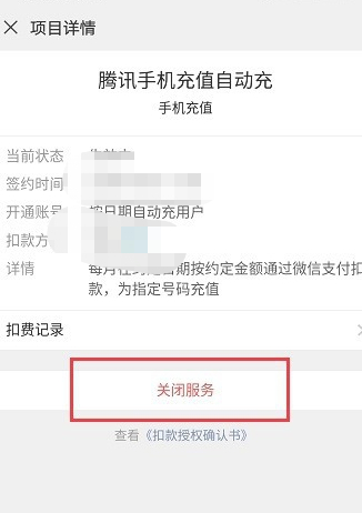 微信自动充值话费怎么取消第4步