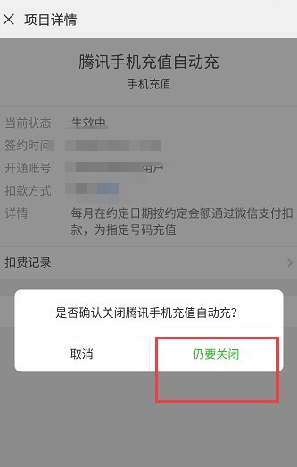 微信自动充值话费怎么取消第5步