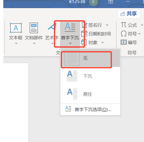 首字母下沉怎么操作第3步