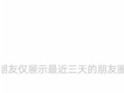 怎么看朋友圈是屏蔽了还是删了自己第4步