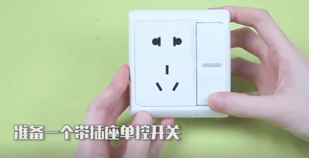 开关带插座的线怎么接第1步