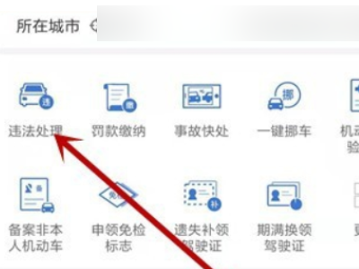 在哪里查车辆违章信息第1步