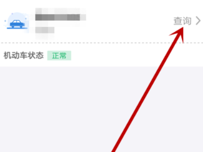 在哪里查车辆违章信息第2步