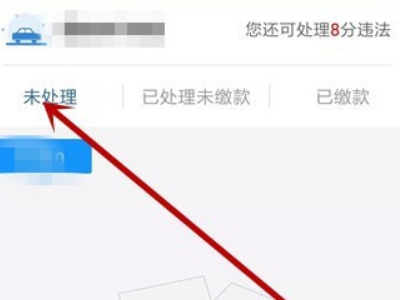 在哪里查车辆违章信息第3步