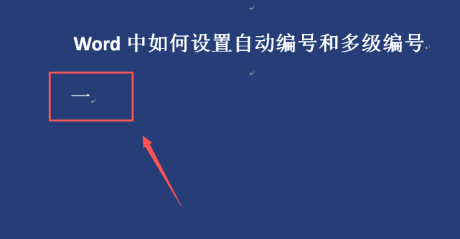 word编号功能怎么使用第1步