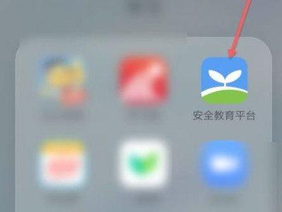 怎样打开安全教育平台第1步