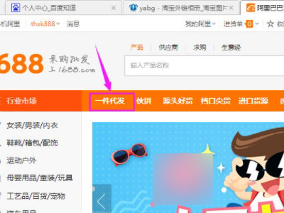 1688一件代发怎么操作第1步