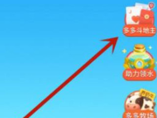 拼多多斗地主怎么进入第2步