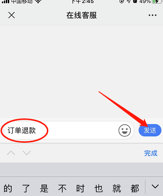 联联周边游退款流程第5步