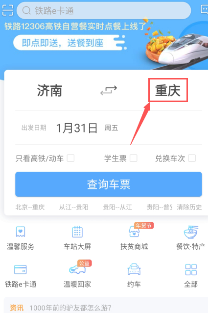 怎样查询高铁信息第4步