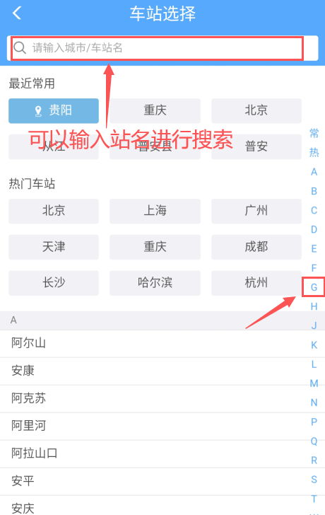 怎样查询高铁信息第5步