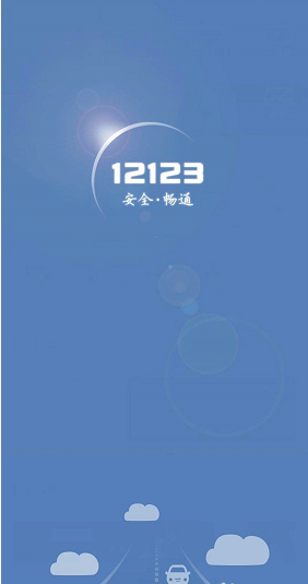 交管12123未开通支付怎么开通第1步