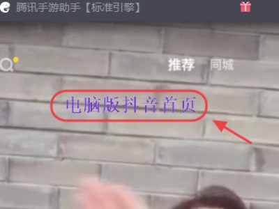 电脑能看抖音吗第4步