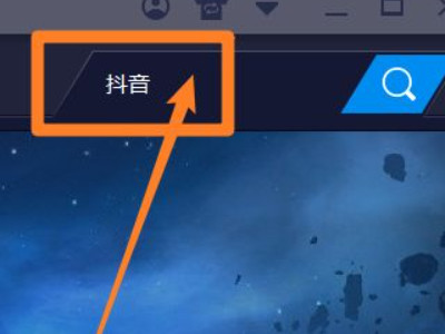 电脑能下载抖音吗?第3步