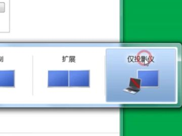 笔记本如何投屏投影仪第3步