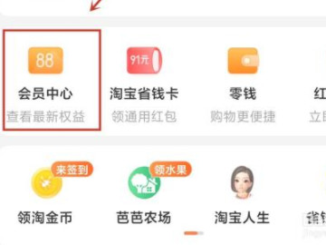 淘宝入会员对自己有什么影响第3步