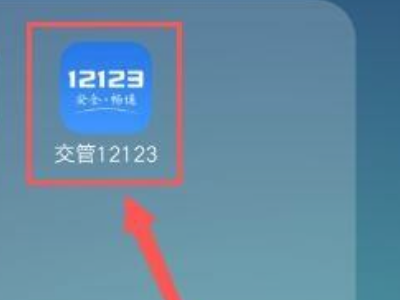 在12123上怎么给别人处理违章第1步